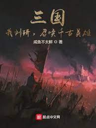 三國：我劉琦，召喚千古英雄！