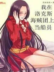 我在洛克斯海賊團上當船員