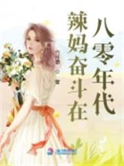 辣媽奮鬥在八零年代