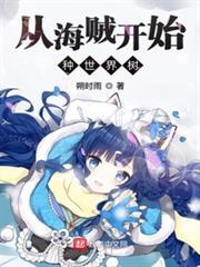 從海賊開始種世界樹