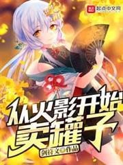 從火影開始賣罐子
