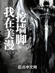 我在美漫挖牆腳