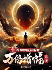 開局罪族，還好有萬倍增幅系統