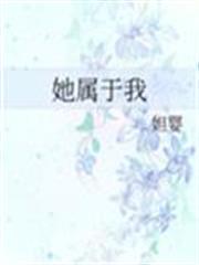 她屬於我