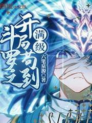 斗羅之開局苟到滿級