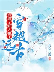 穿越遠古後成了野人娘子