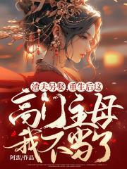 渣夫另娶，重生後這高門主母我不當了