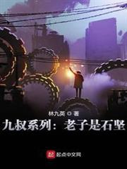 九叔系列：老子是石堅