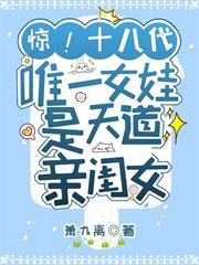 驚！十八代唯一女娃是天道親閨女
