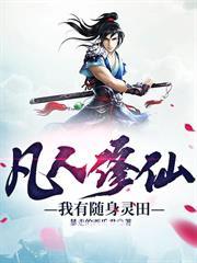 凡人修仙：我有隨身靈田
