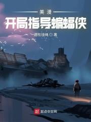 在美漫當心靈導師的日子