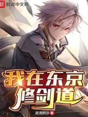我在東京修劍道