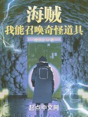 海賊：我能召喚奇怪道具