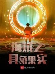 海賊之具象果實