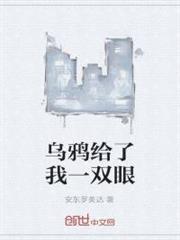 烏鴉給了我一雙眼