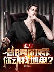 港片：替B哥你頂罪，你動我地盤