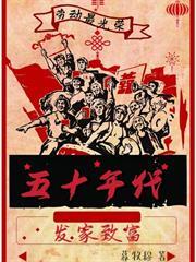 五十年代發家致富