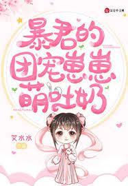暴君的團寵崽崽萌吐奶