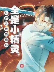 斗羅之我的魂環全是小精靈