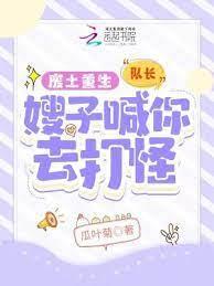 末世重生：隊長，嫂子喊你去打怪