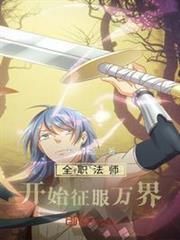 全職法師開始征服萬界