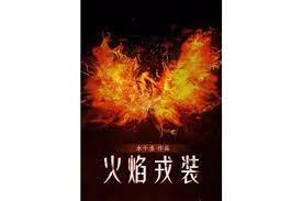 火焰戎裝