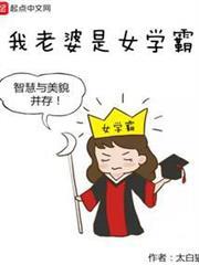 我老婆是女學霸