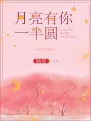 月亮有你一半圓(番外)