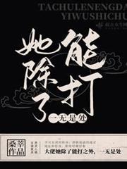 她除了能打一無是處