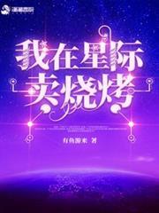 我在星際賣燒烤