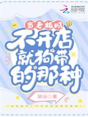 當老闆嗎？不開店就狗帶的那種