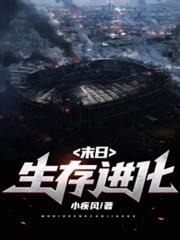 末日生存進化
