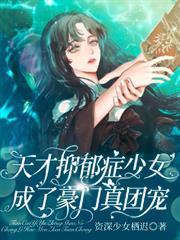 天才抑鬱症少女成了豪門真團寵