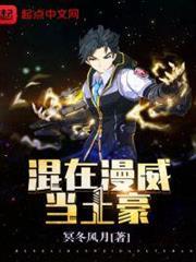 混在美漫當土豪