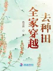全家穿越去種田