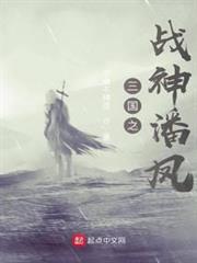 三國之戰神潘鳳