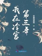 我在冷宮第三年