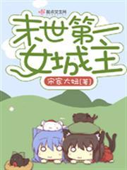 末世第一女城主