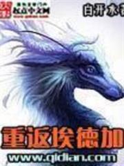 重返埃德加