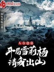 人在盜墓：開局雪莉楊請我出山