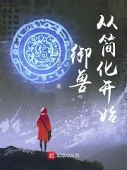 御獸從簡化開始