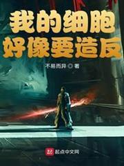 我的細胞好像要造反