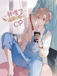 我磕了對家x我的cp