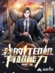 我的印表機有超能力