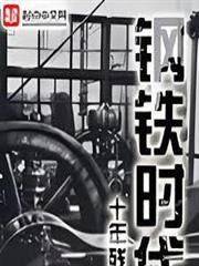 鋼鐵時代