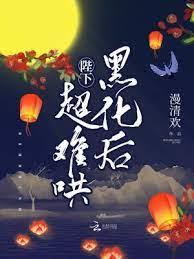 陛下黑化後超難哄