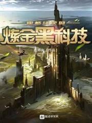 霍格沃茨的鍊金黑科技