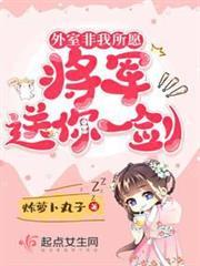 外室非我所願，將軍送你一劍！