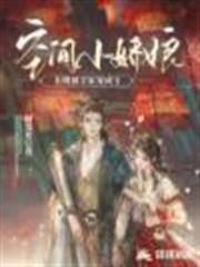 空間小嬌娘：長嫂被全家寵成寶
