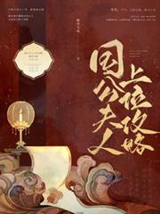 國公夫人上位攻略